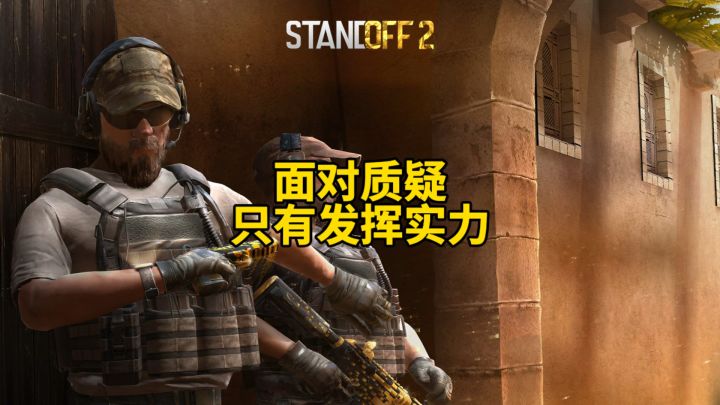 面对质疑只有发挥实力!截图