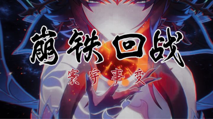 星穹铁道*咒术回战.涩谷OP截图
