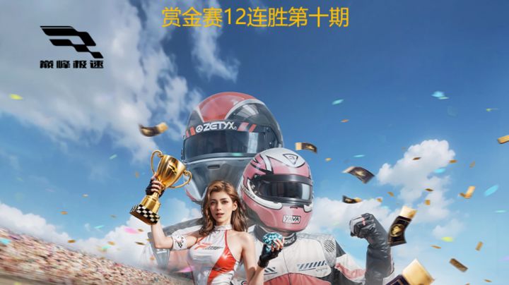 巅峰极速赏金赛12连胜第十期截图