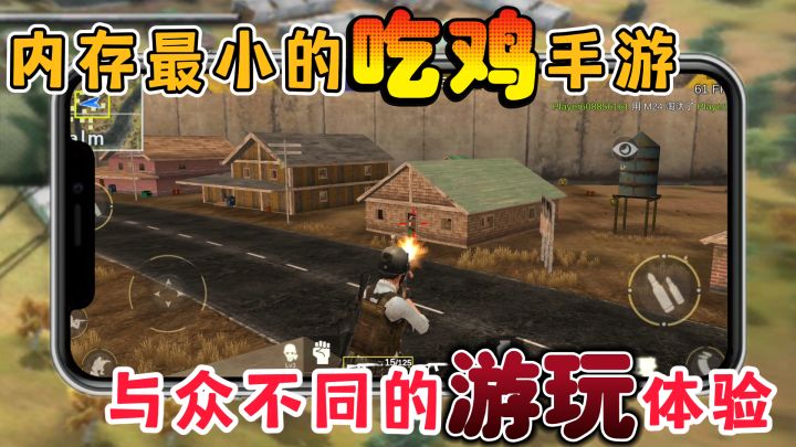 史上最小储存的吃鸡手游!还是最初的味道!截图