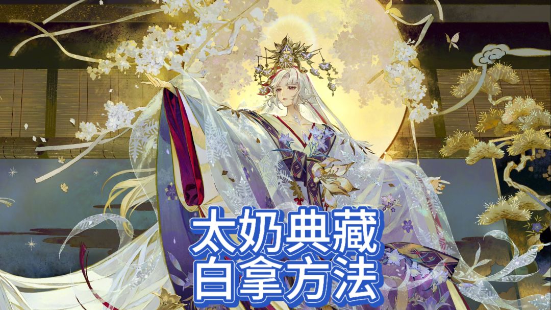 太奶典藏白拿教程截图