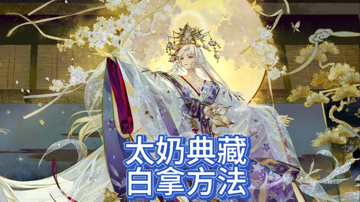 太奶典藏白拿教程截图