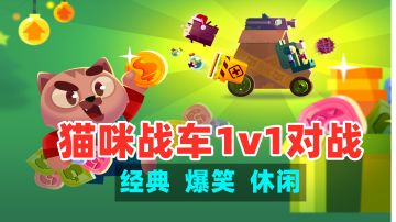 #全民竞技场#《喵星大作战》——一款战车改造对战策略手游