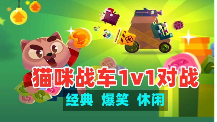 #全民竞技场#《喵星大作战》——一款战车改造对战策略手游截图