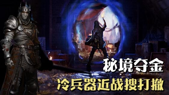 中世纪搜打撤来了❗️冷兵器近战对战游戏《秘境夺金》🔥截图