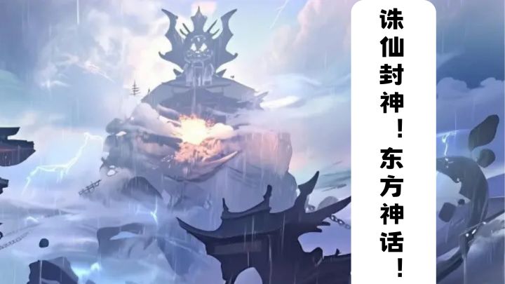 【TapTap年度游戏大赏】 诛仙封神传!东方神画截图