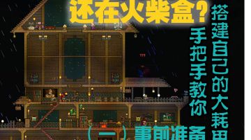 还在火柴盒？手把手教你搭建自己的大耗思！（一）事前准备#攻略大师#