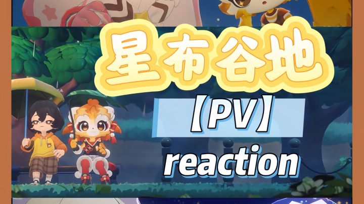 ♥️「星布谷地」星布谷地定档啦！截图