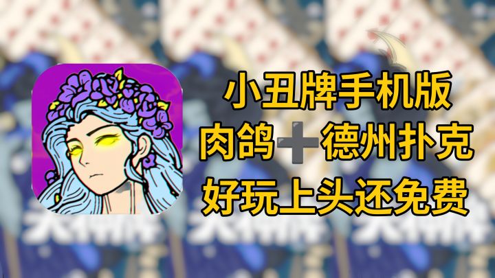 Steam原价54小丑牌✨我竟然在Tap Tap找到免费的平替手游!截图