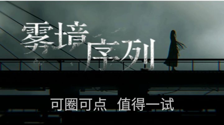 让我来告诉你，期待已久的《雾境序列》，究竟好不好玩？截图