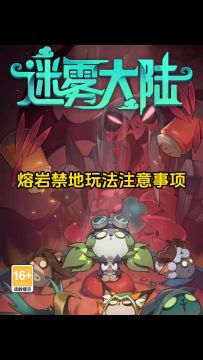 魔王行宫熔岩禁地注意事项！