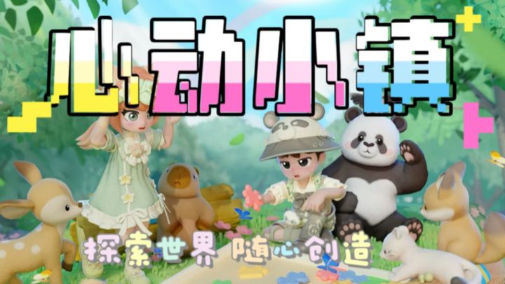 忘记压力!在心动小镇开启你的慢生活之旅!截图