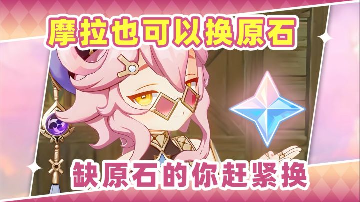 【月之三】摩拉多的能换原石❗缺原石的你赶紧换截图