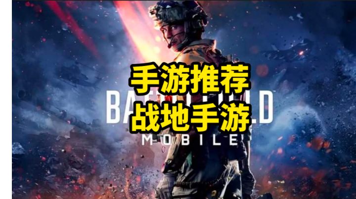 手游推荐！战地手游！截图