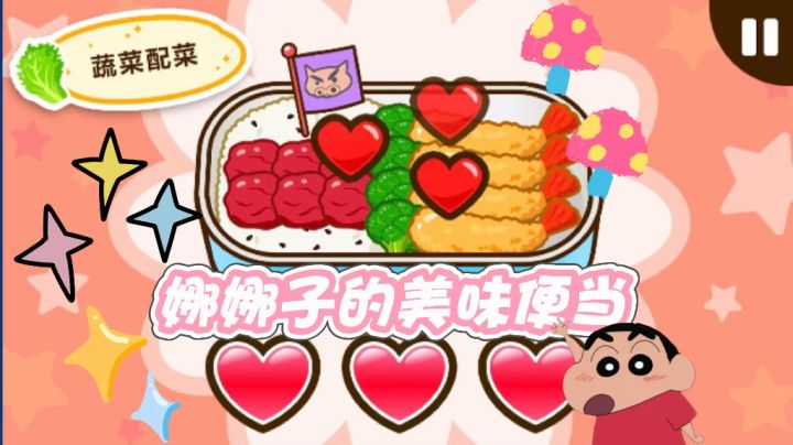 野原家厨房大骚动！蜡笔小新做便当截图