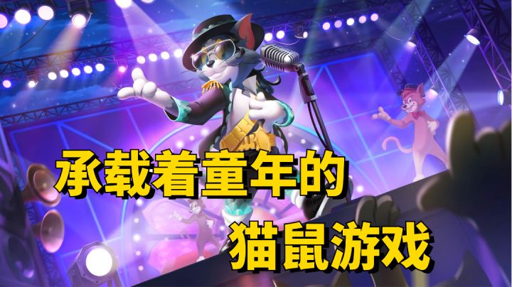 【猫和老鼠】童年的纸飞机,终于飞回我手里 #全民竞技场#截图