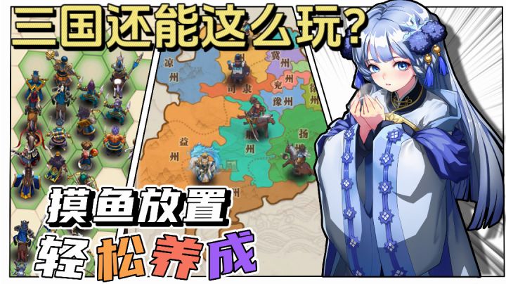三国还能这么玩?!穿越千年历史,轻松放置指点江山!截图