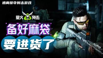 【萤火突击】备好麻袋，要进货了！逃离掠夺射击游戏