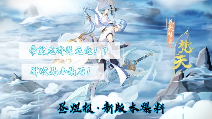 【新版本爆料】PV:帝皇龙逆元化!?神农确定为小晶石?梵天新皮肤上线--昼煜报截图