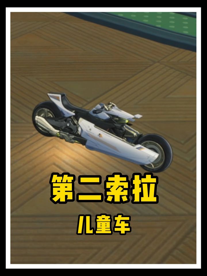 老库在第二索拉做了辆儿童车?截图