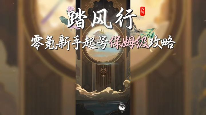 踏风行新手起号保姆级攻略截图
