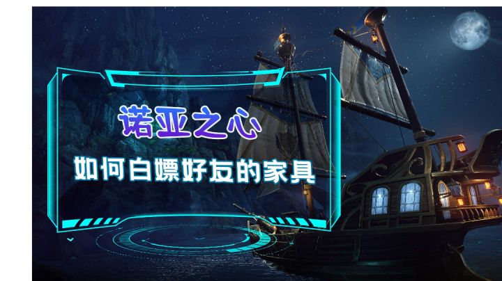 如何白嫖好友的家具截图