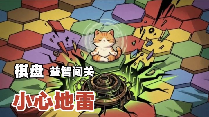 休闲益智排雷小游戏,来试试你的推理判断能力如何🧐截图