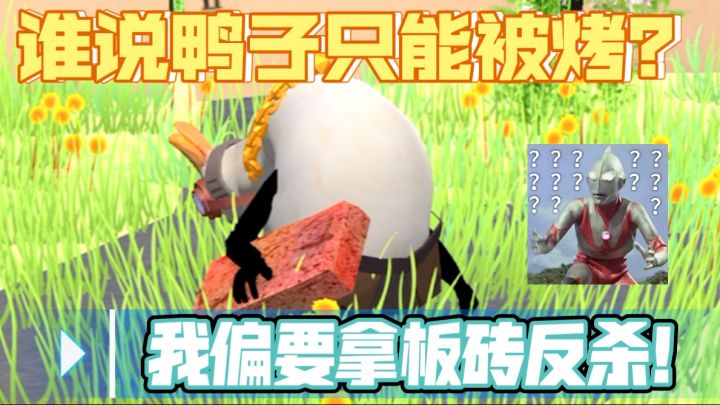 《长手的鸭子》：别惹有手的鸭子！它不仅能打，还能进化！截图