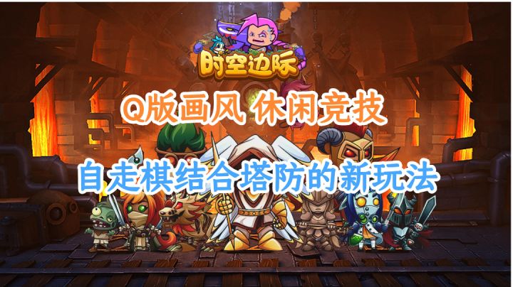 Q版画风,休闲竞技,自走棋➕塔防玩法截图
