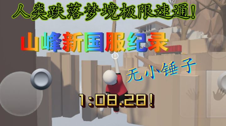 【人类跌落梦境】“山峰”关卡速通新国服纪录1:08.28！！截图