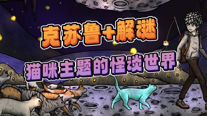 解谜佳作04 | 温馨治愈的恐怖解谜游戏?与猫同行的奇妙冒险截图