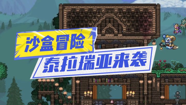 泰拉瑞亚经典来袭截图