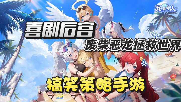 废柴恶龙拯救世界,爆笑后宫喜剧截图