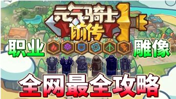 【元气骑士前传】全网最全攻略：职业雕像boss小兵抢先知道！