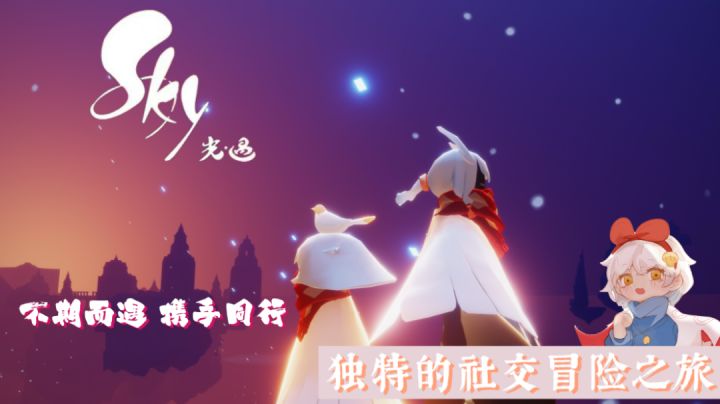光·遇——极致美感与高自由度的社交冒险手游#游戏世界拯救大行动#截图