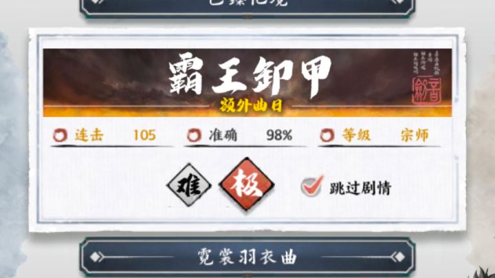 霸王卸甲 极 无伤截图