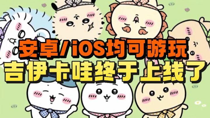 吉伊卡哇正式上线国际服了❗️我的小八，吉伊和乌萨奇❗️太可爱了❗️截图