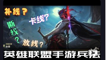 【英雄联盟手游】兵    法
