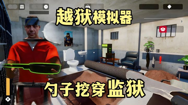 Steam神作移植!一把勺子挖穿监狱!越狱模拟器!截图