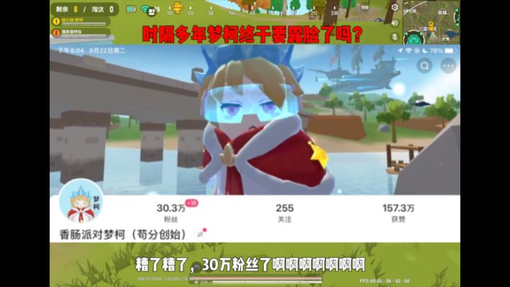时隔多年梦柯终于要露脸了吗?截图