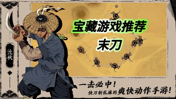 末刀是一款一刀定胜负的武侠闯关单机游戏截图