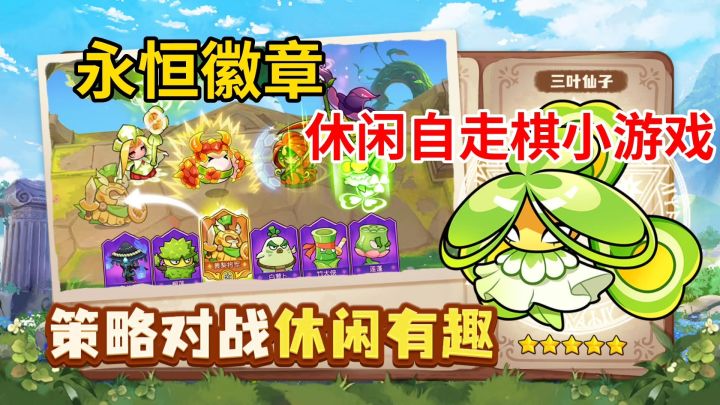 永恒徽章：休闲的水果蔬菜自走棋？拿来摸鱼还行截图