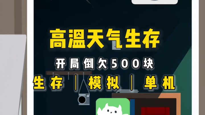 高温天气下要如何生存?《夏日生存指南》截图
