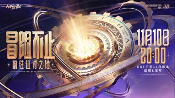 11月10日晚20：00，版本前瞻&未来发布计划全网直播开启！