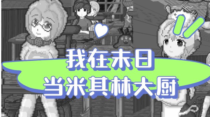 我在末日当米其林大厨,拿手好菜惊呆食客!截图