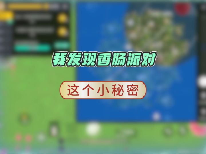 盘点香肠派对里你不知道的小秘密截图