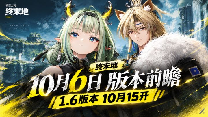 终末地10月6日版本前瞻,1.6版本10月15开截图