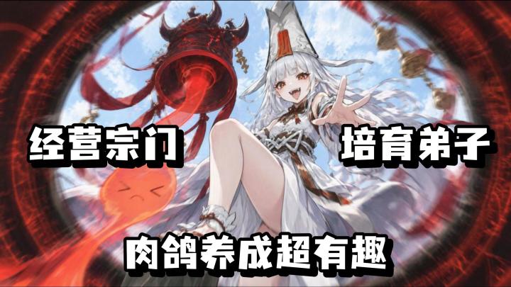 【我要当老祖】丨经营宗门！躺平修仙当老祖！肉鸽养成超有趣！截图