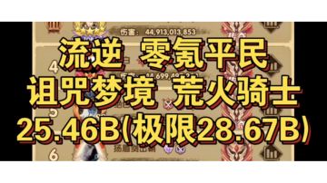 剑与远征 诅咒梦境 荒火骑士25.46B 极限28.67B