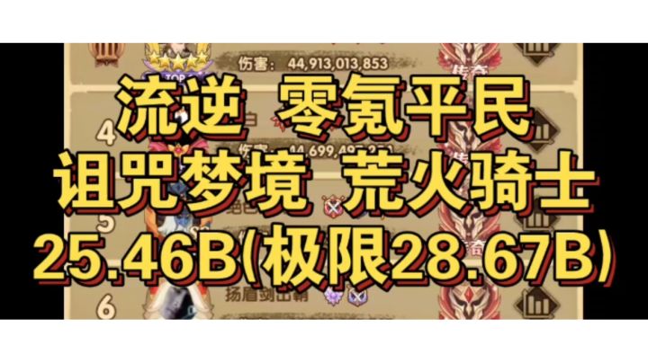 剑与远征 诅咒梦境 荒火骑士25.46B 极限28.67B截图